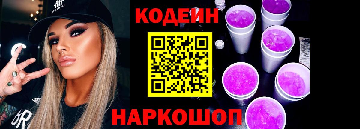 Кодеин напиток Lean (лин) Ачинск